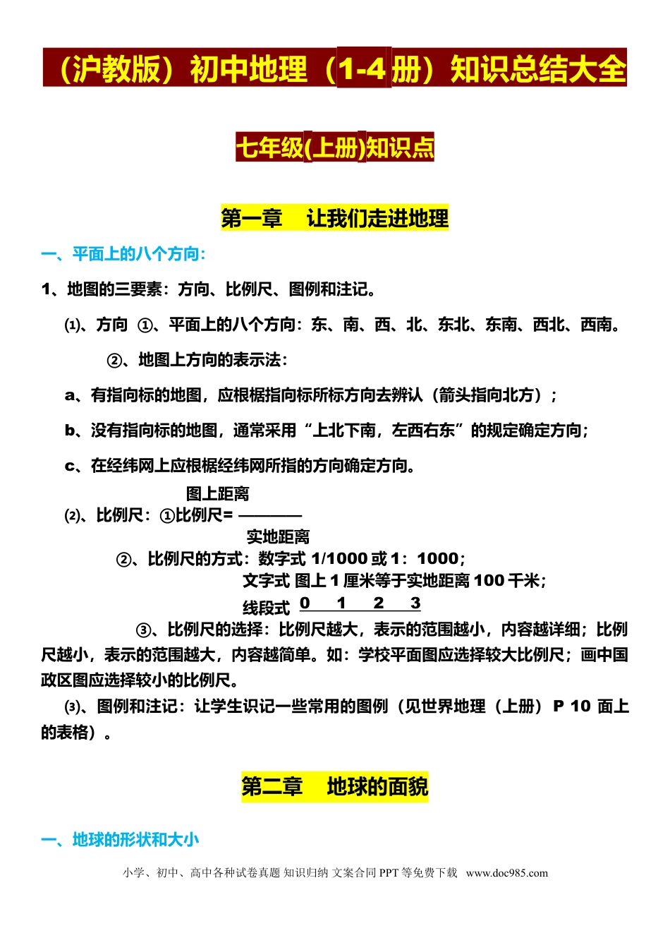 初中地理（沪教版）初中地理（1-4册）知识总结大全.doc