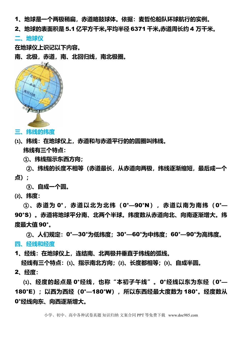 初中地理（沪教版）初中地理（1-4册）知识总结大全.doc