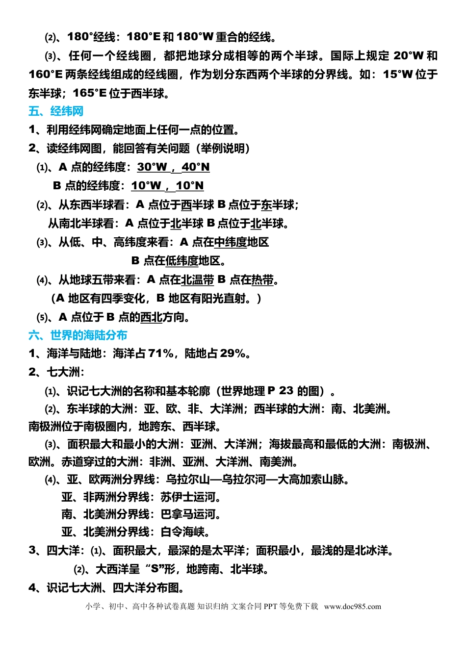 初中地理（沪教版）初中地理（1-4册）知识总结大全.doc