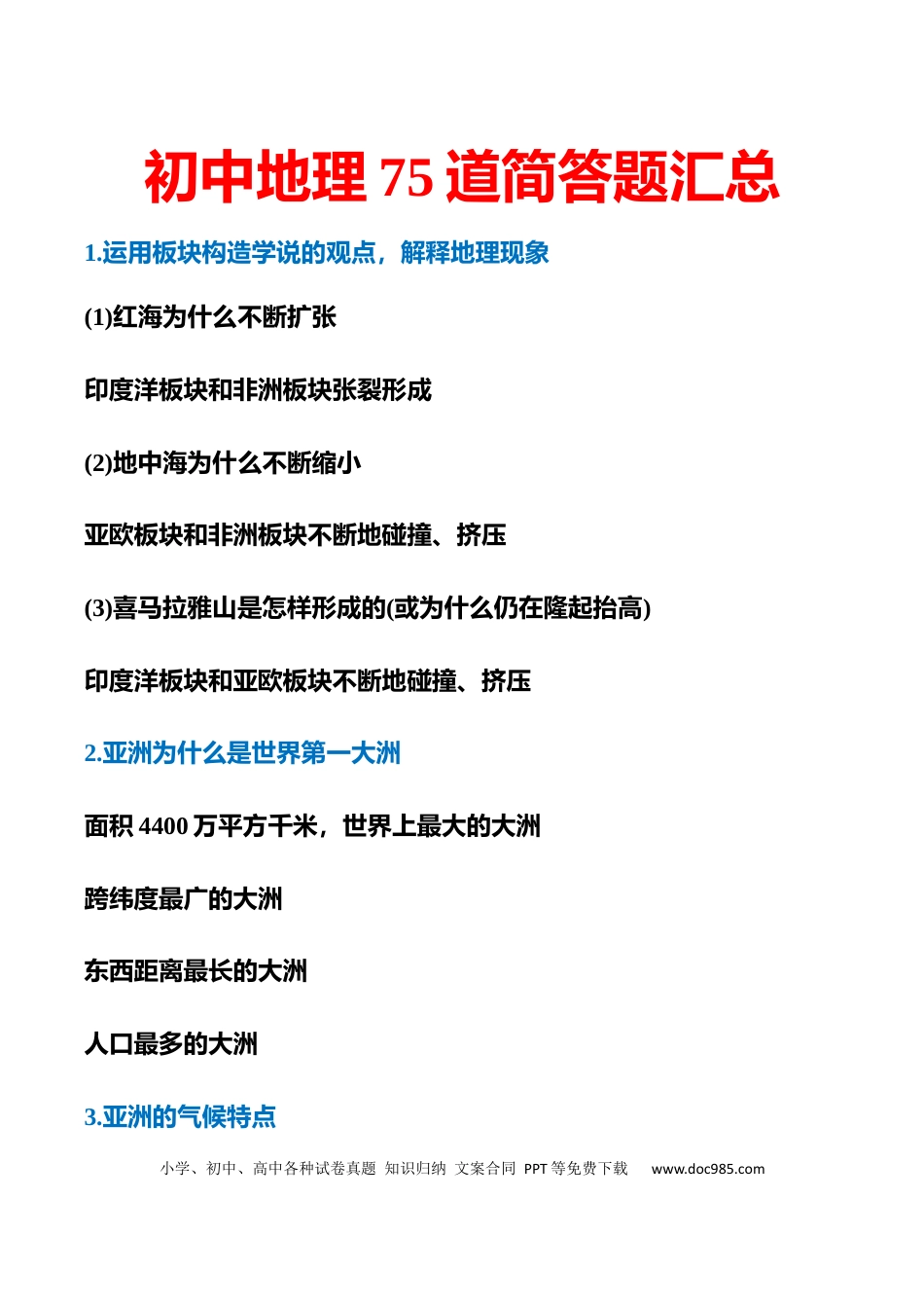 2、初中地理75个简答题汇总(含解答).docx