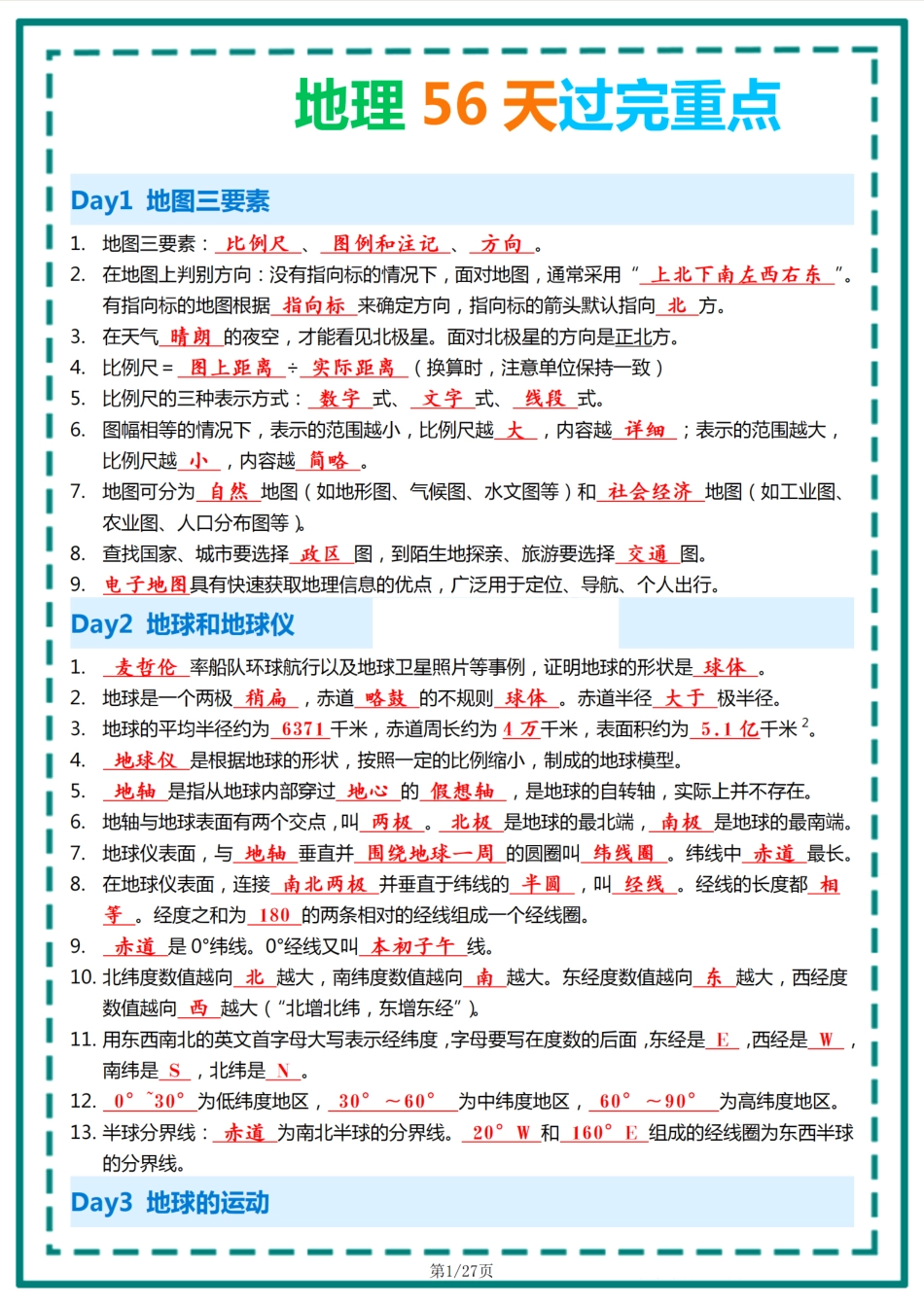 初中地理56天过完重点背诵版.pdf