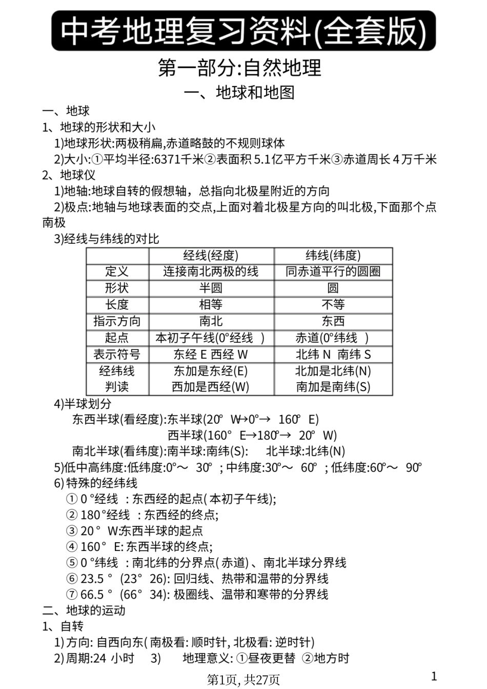 初中地理复习资料(全套版).pdf