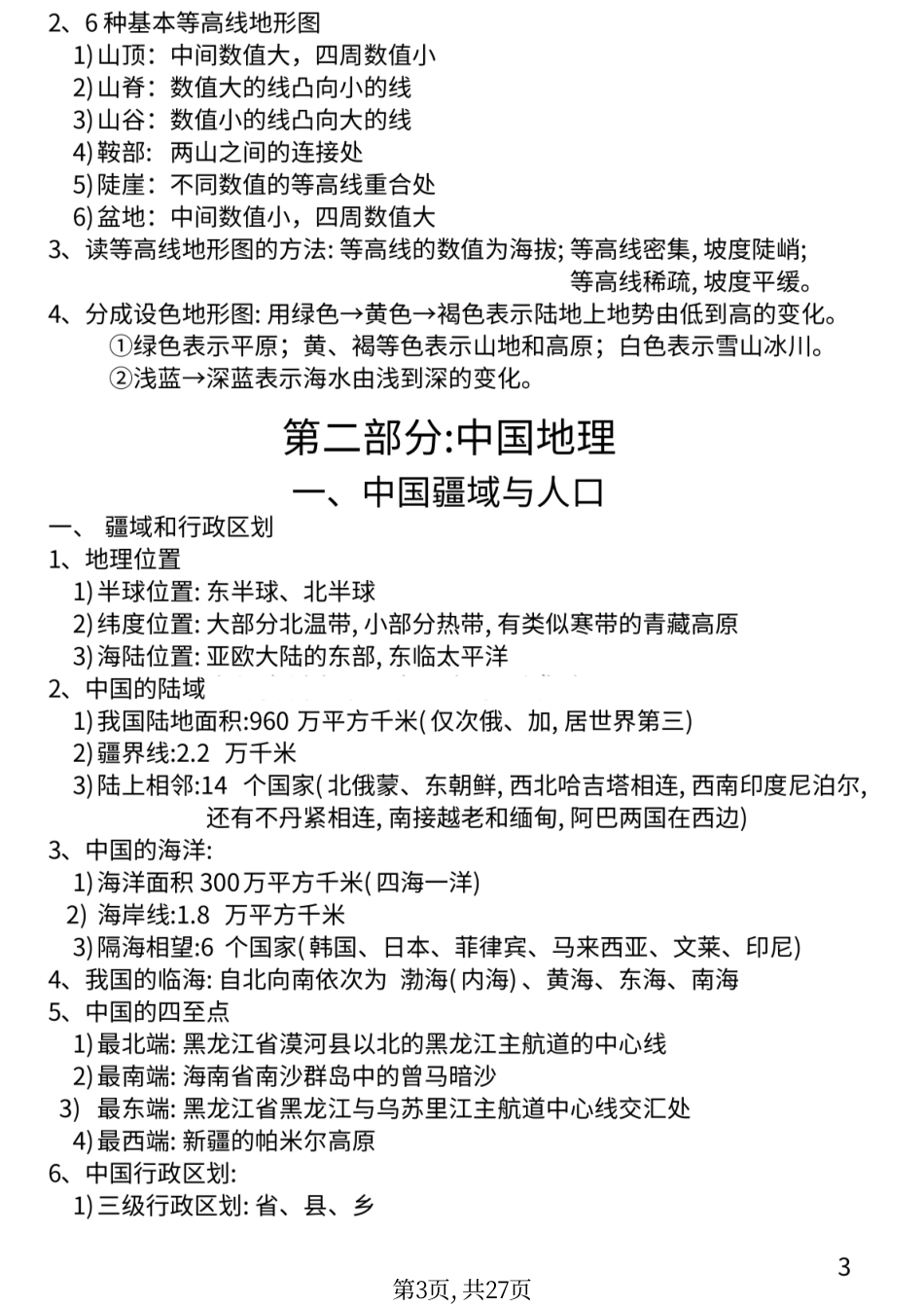 初中地理复习资料(全套版).pdf