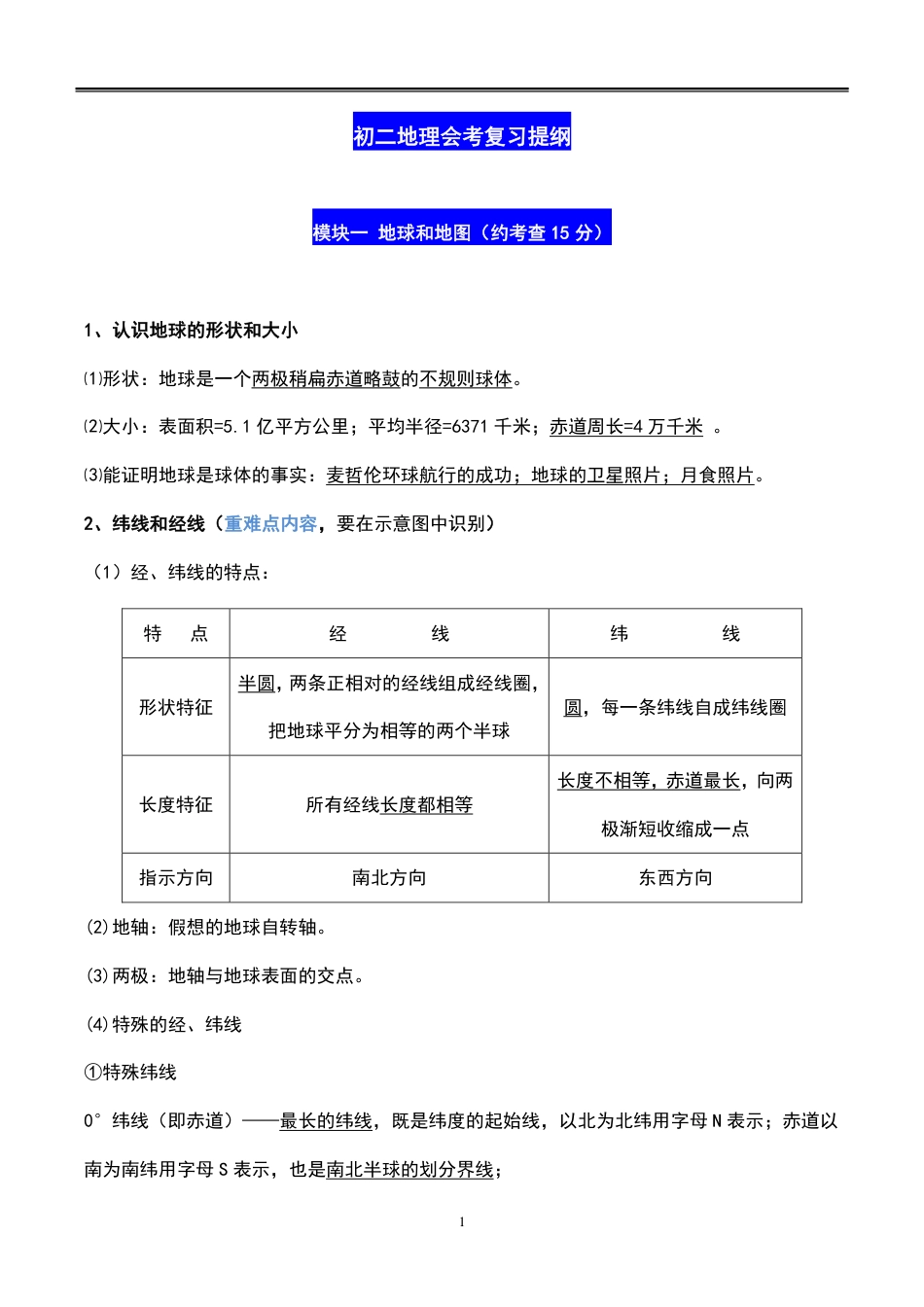 初中地理会考知识总结【全四册，共62页】超全面.pdf