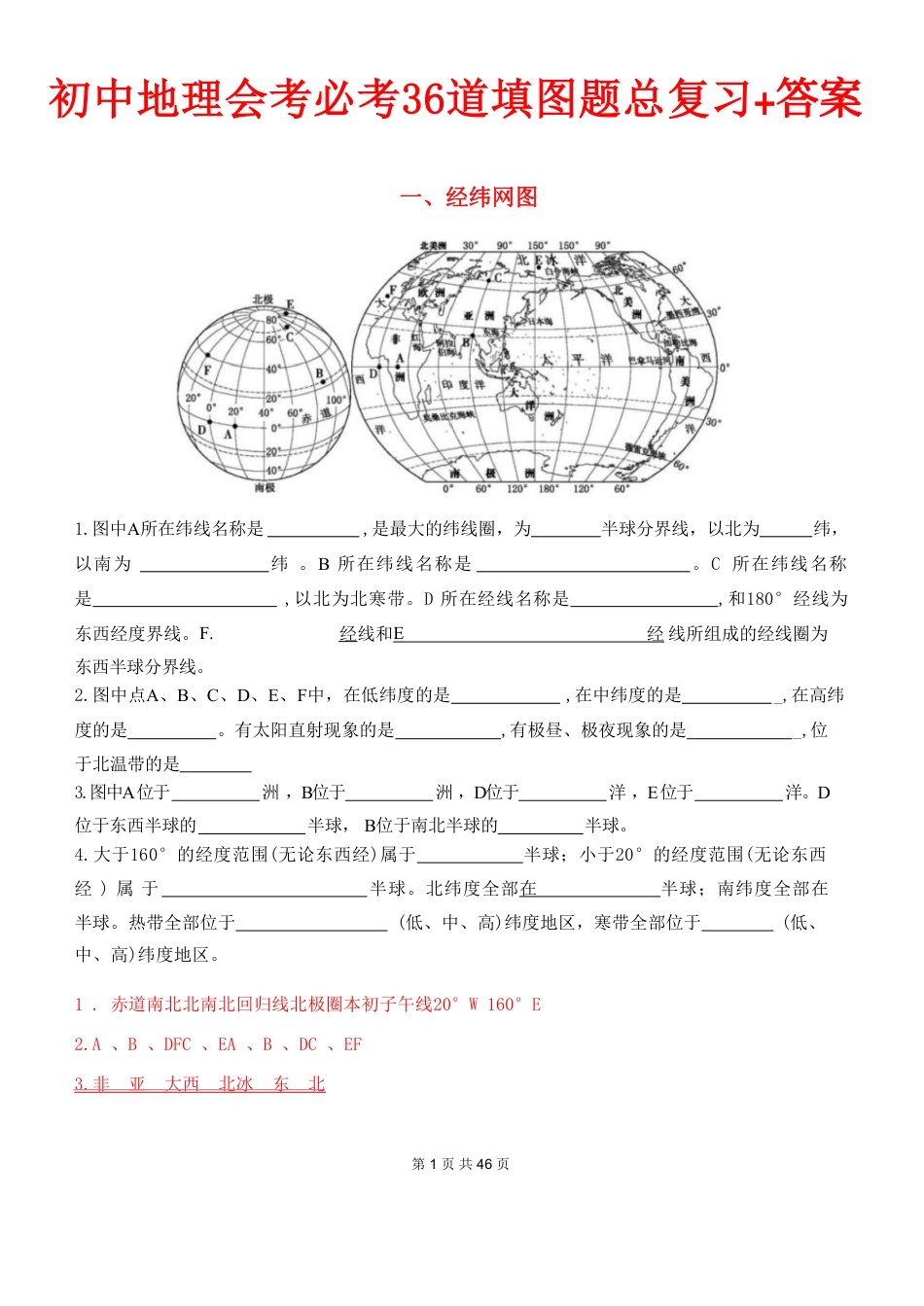 初中地理会考必考36道填图题总复习+答案.pdf