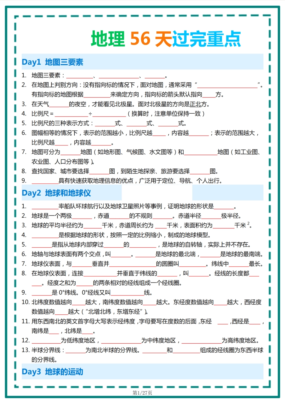 初中地理56天过完重点填空版.pdf