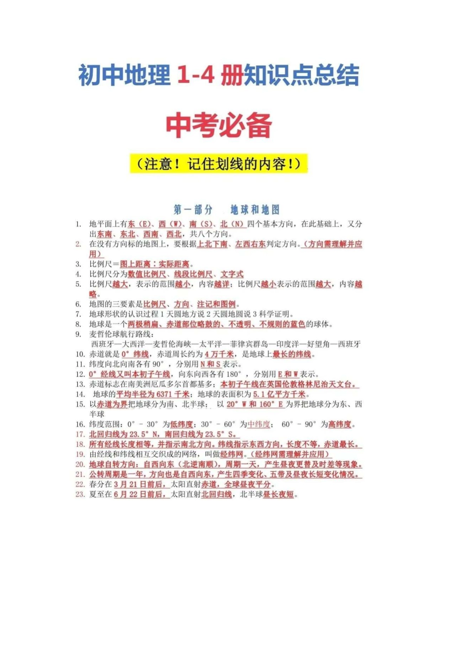 初中地理（全四册）重点知识总结（16页考点）.pdf