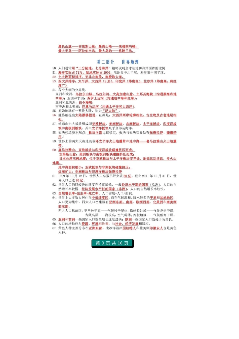 初中地理（全四册）重点知识总结（16页考点）.pdf