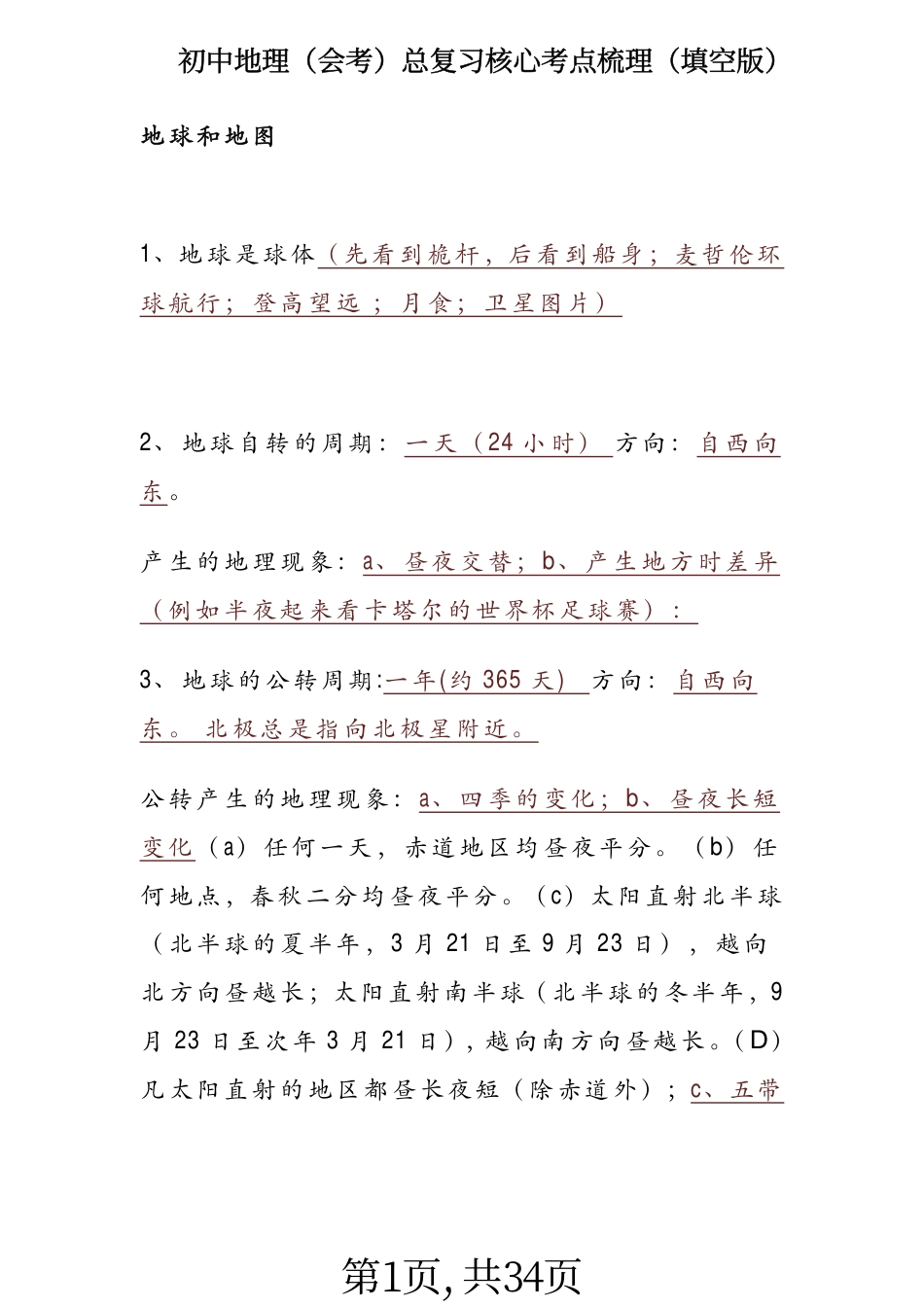 初中地理（会考）总复习核心考点梳理（填空版）.pdf