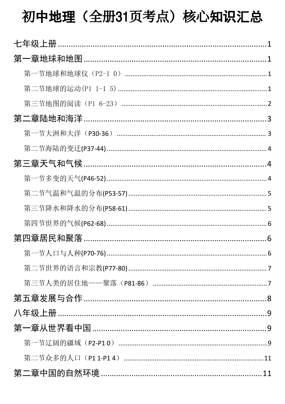 初中地理（全册31页考点）核心知识汇总(1).pdf