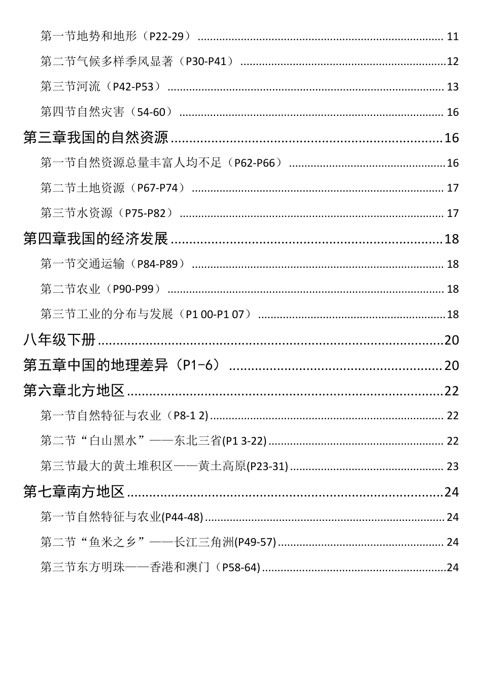 初中地理（全册31页考点）核心知识汇总(1).pdf