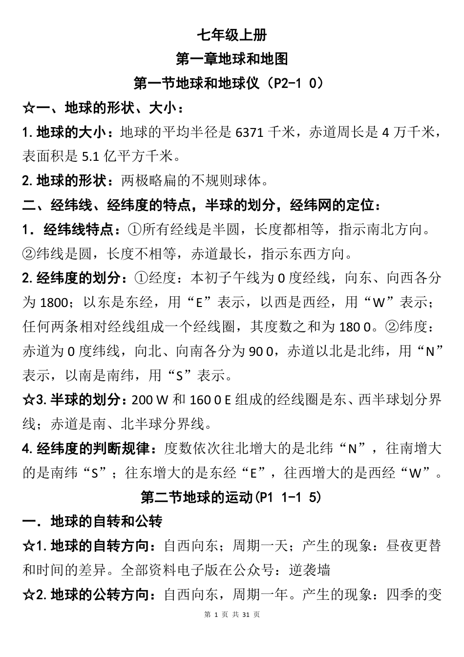 初中地理（全册31页考点）核心知识汇总(1).pdf