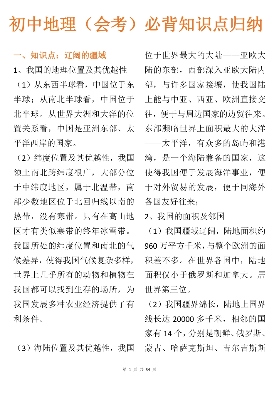 1、初中地理（会考）必背知识点归纳.pdf