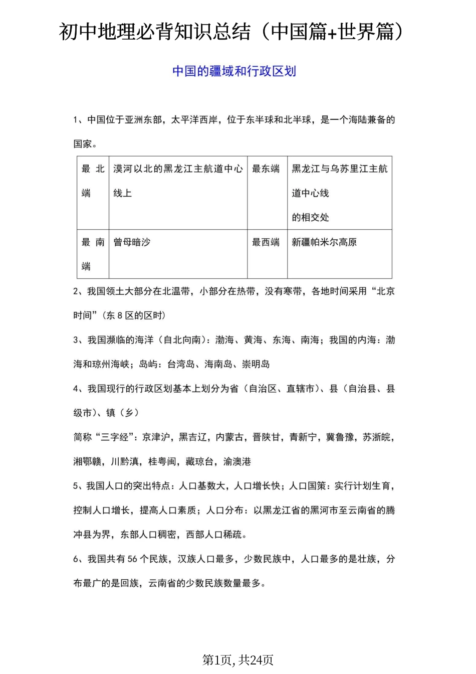 初中地理必背知识点总结（中国篇+世界篇）pdf.pdf