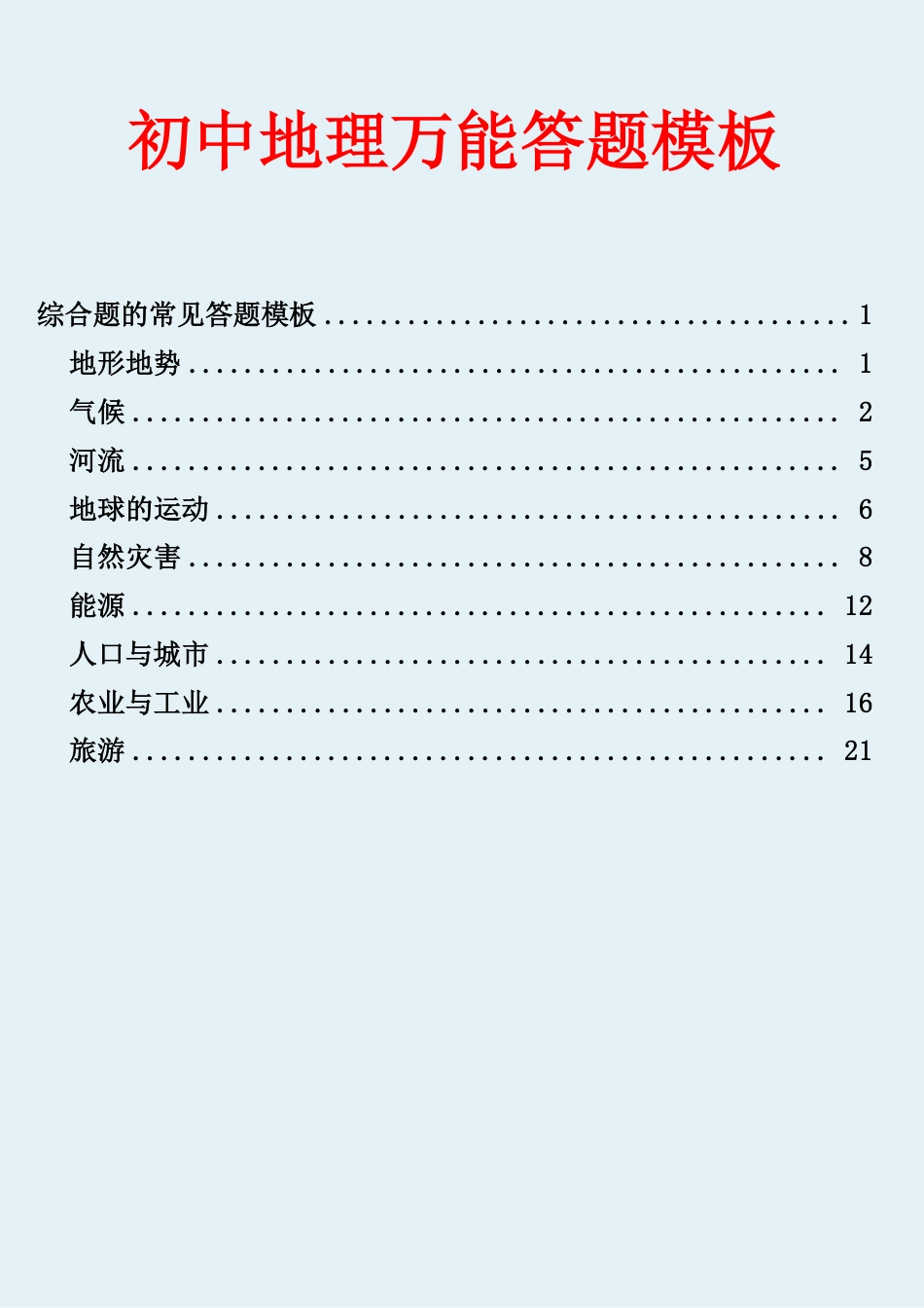 初中地理万能答题模板.pdf