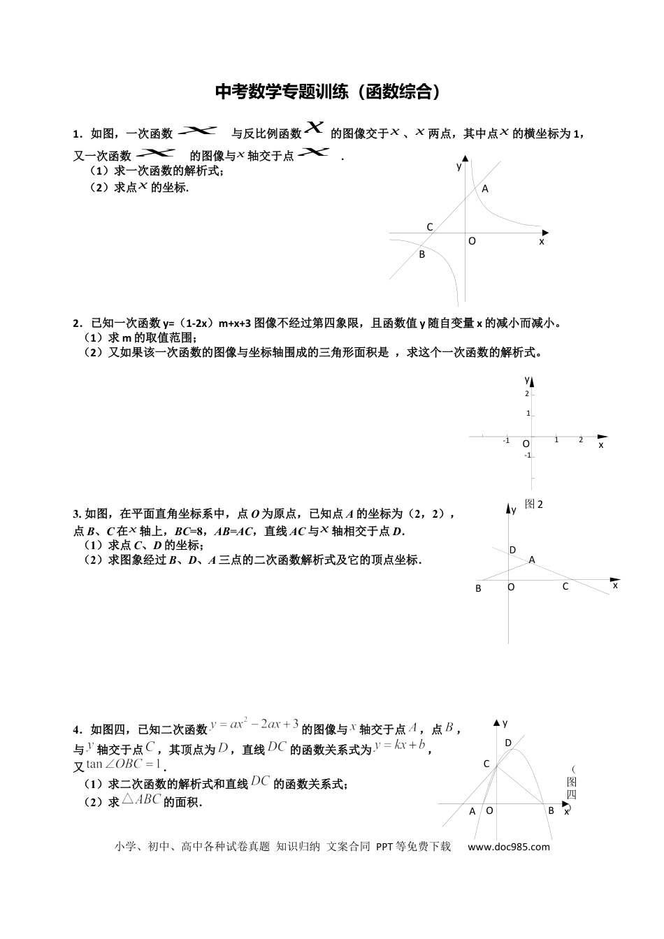 初中数学专题训练——函数综合题人教版.docx