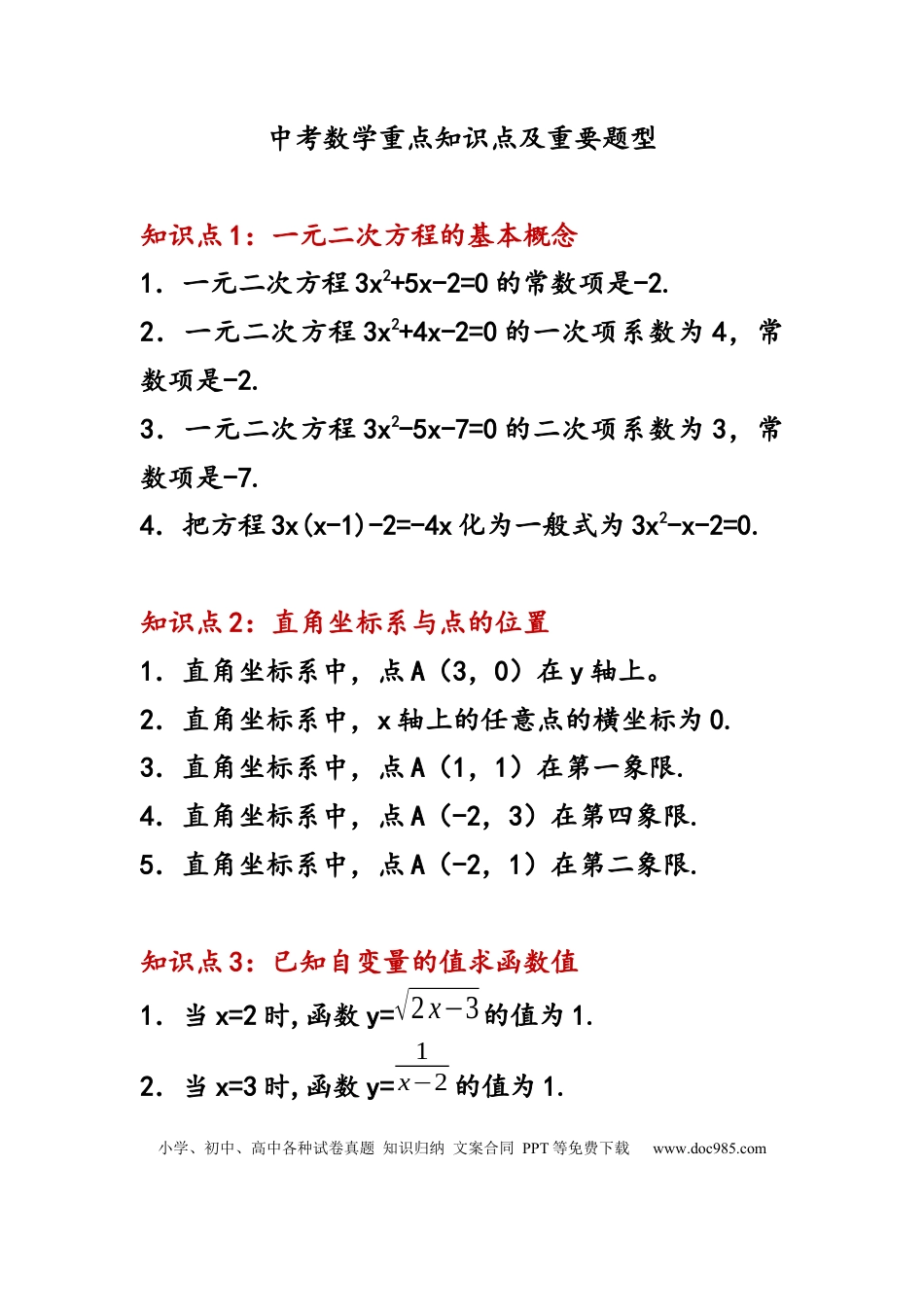 初中数学重点知识点及重要题型.docx