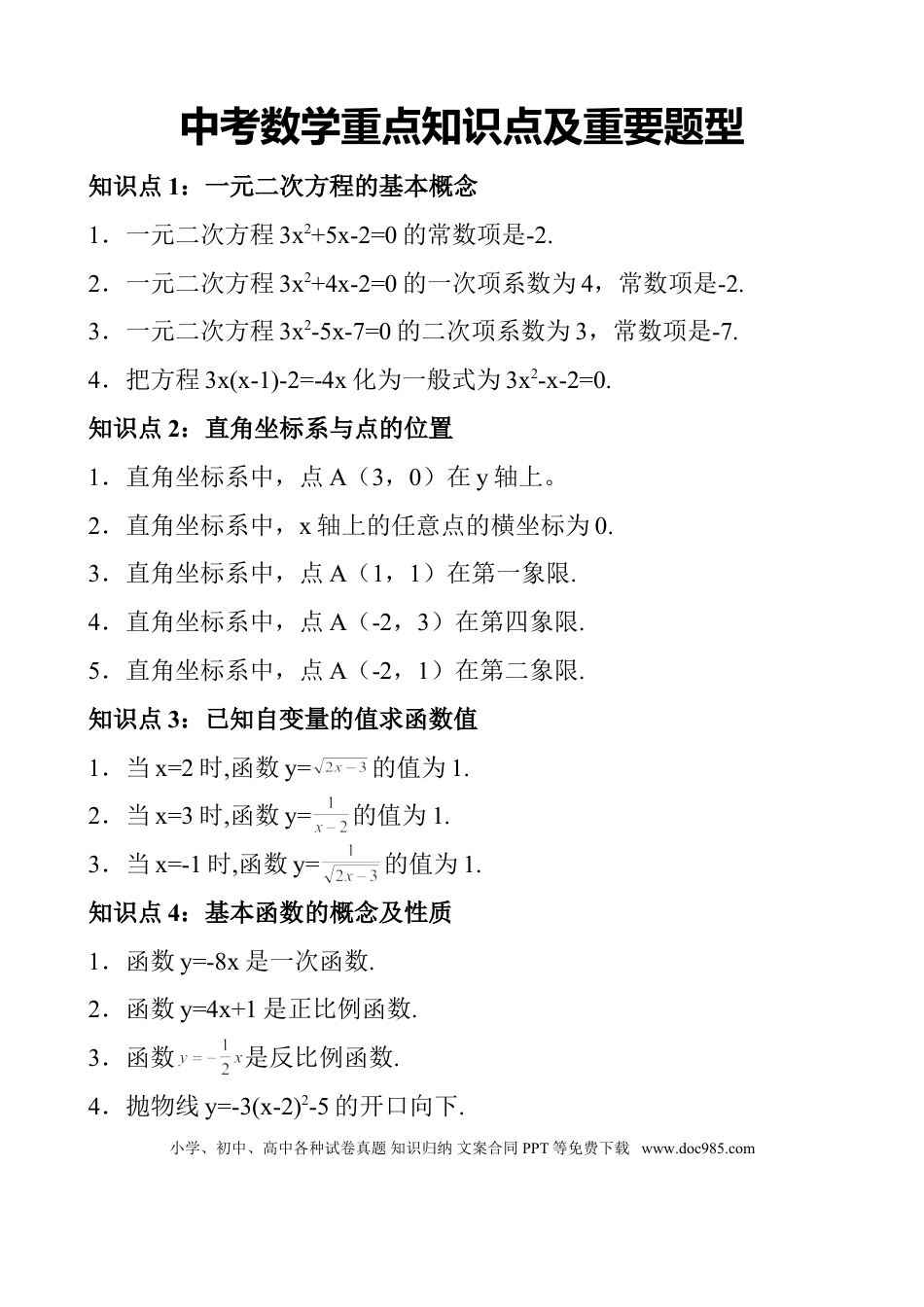 初中数学重点知识点及重要题型.doc
