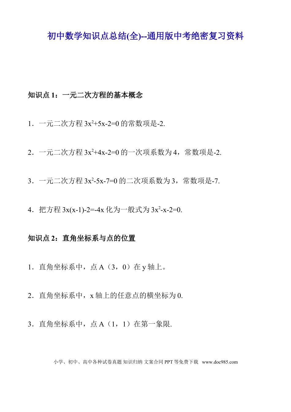 初中数学知识点总结(全)--通用版中考绝密复习资料.doc