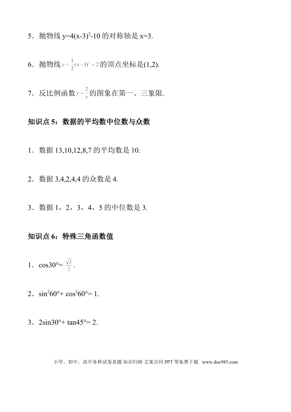 初中数学知识点总结(全)--通用版中考绝密复习资料.doc