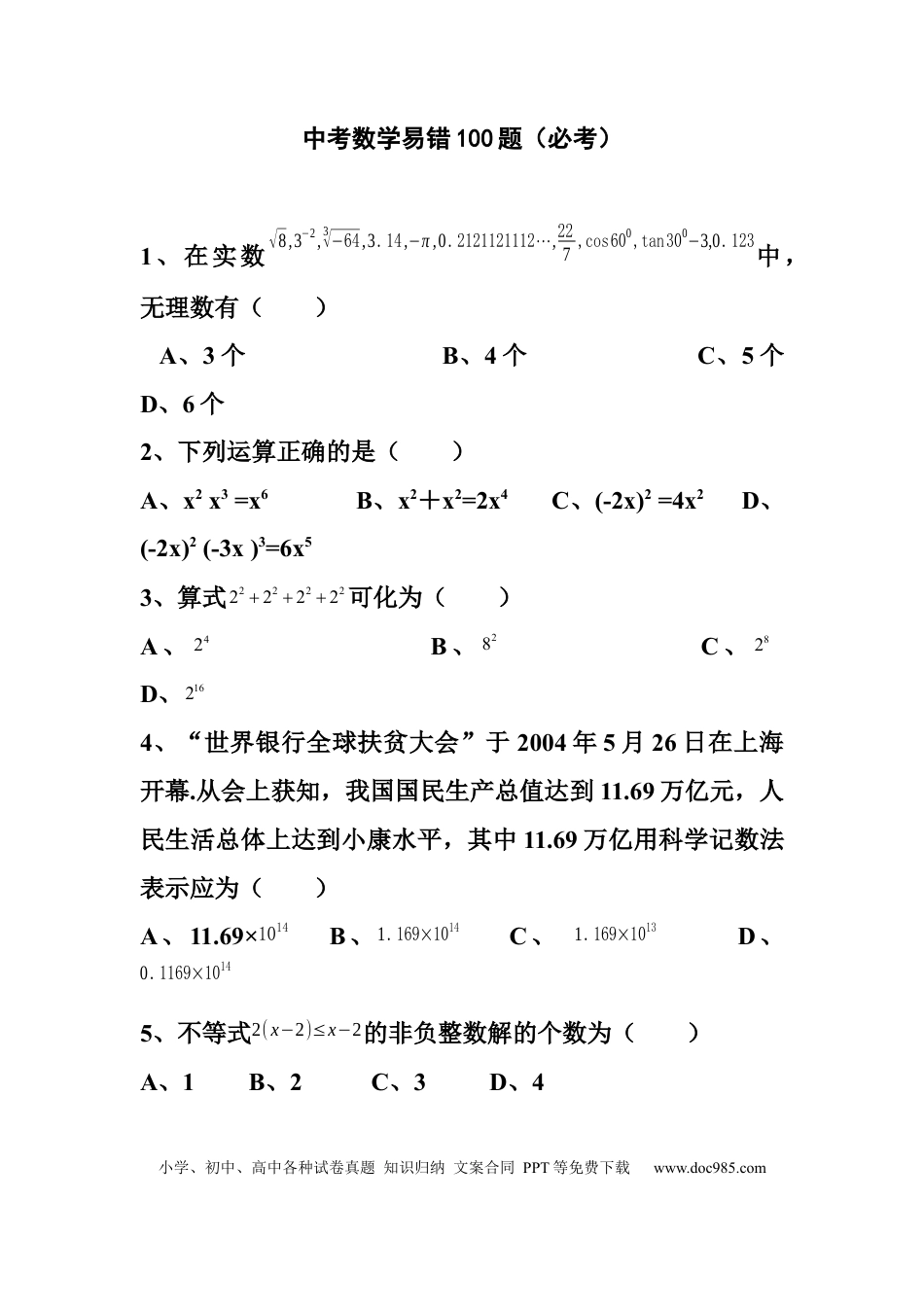 初中数学易错100题.docx