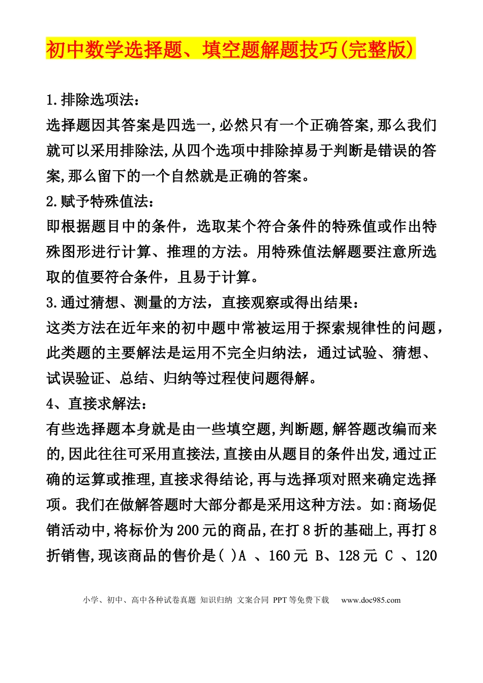 初中数学选择题、填空题解题技巧(完整版).docx