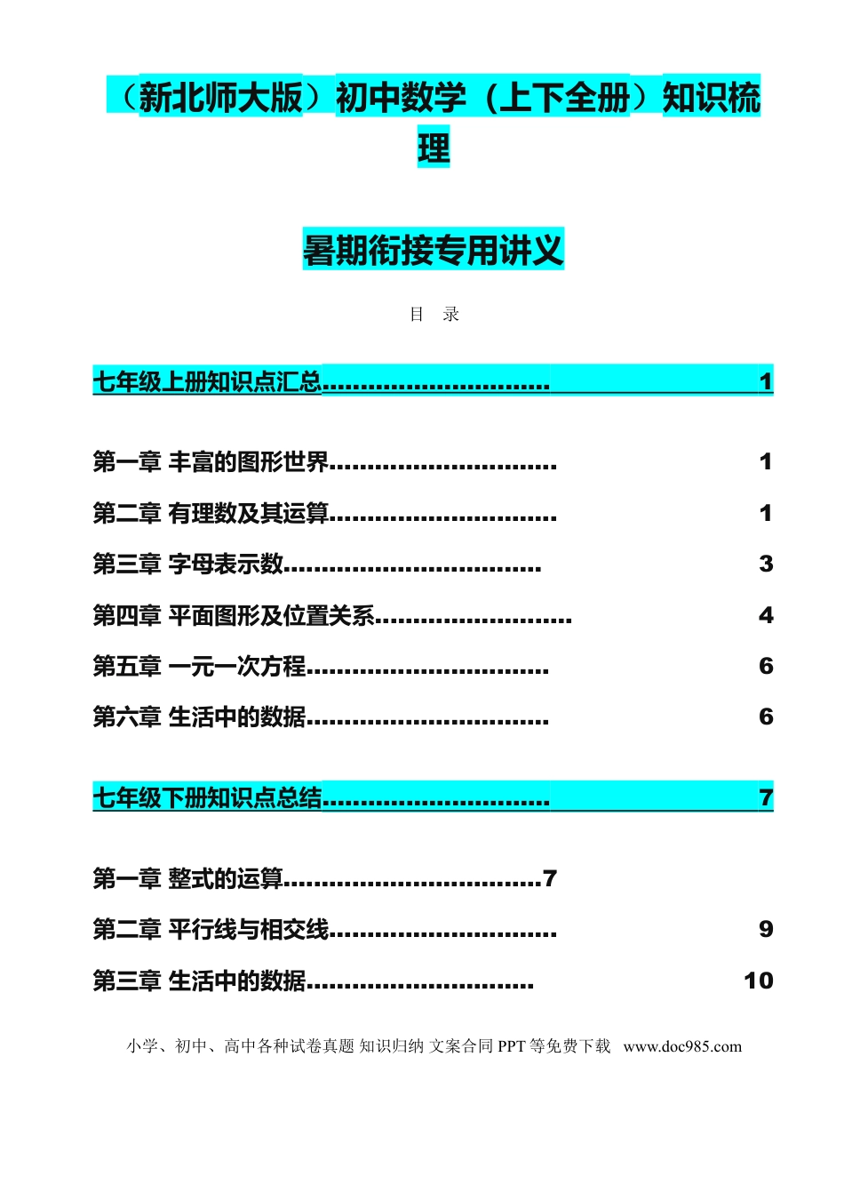 初中数学全册知识梳理(超强总结）.doc