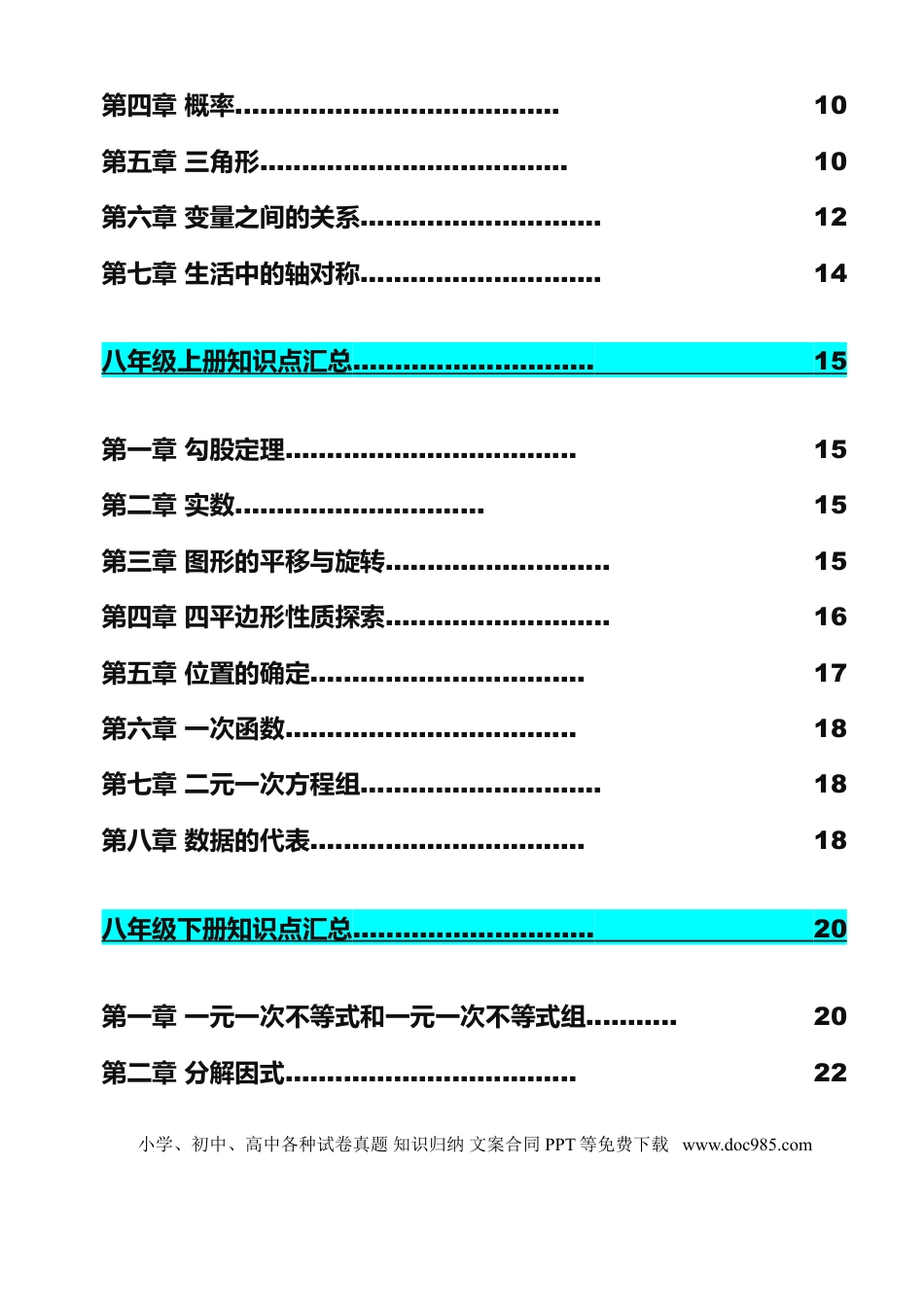 初中数学全册知识梳理(超强总结）.doc