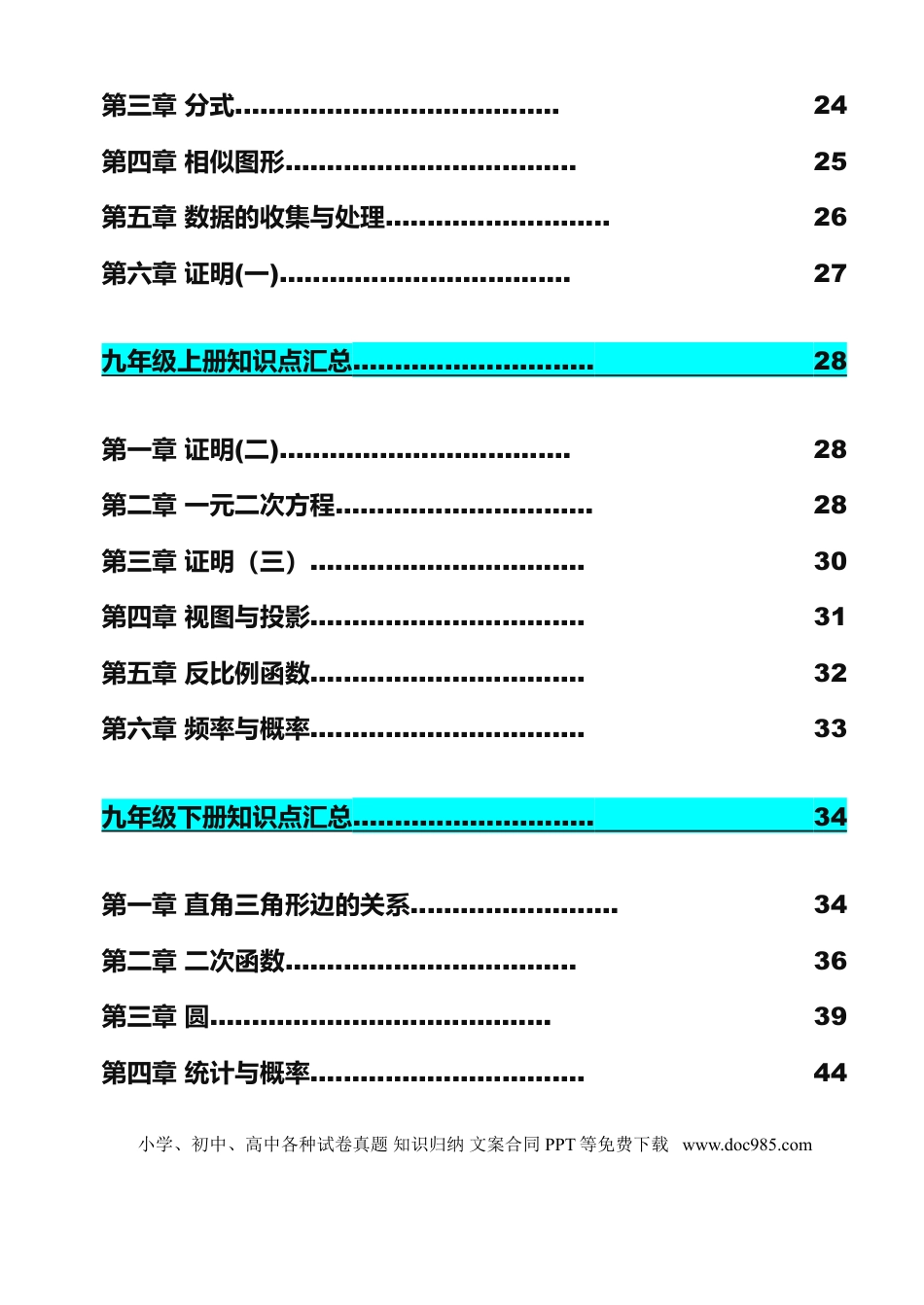 初中数学全册知识梳理(超强总结）.doc