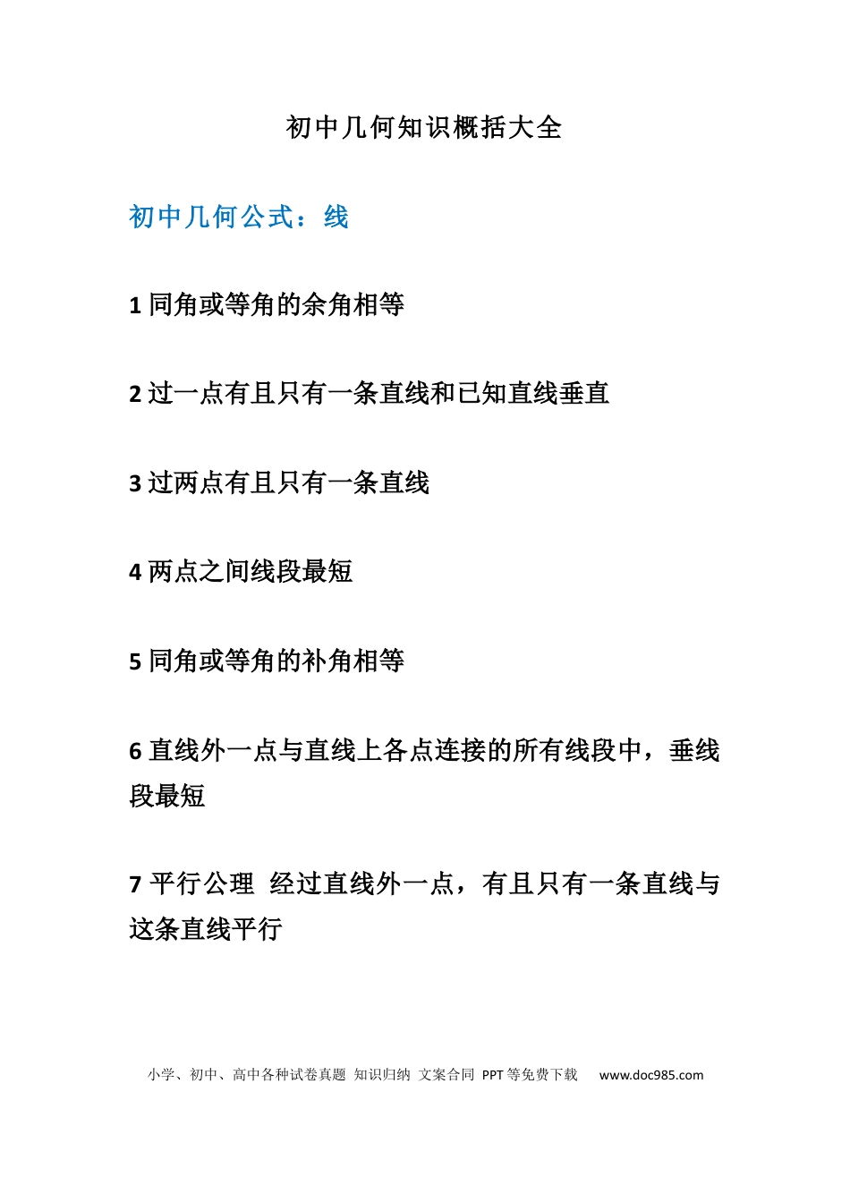 初中数学几何知识概括大全.docx