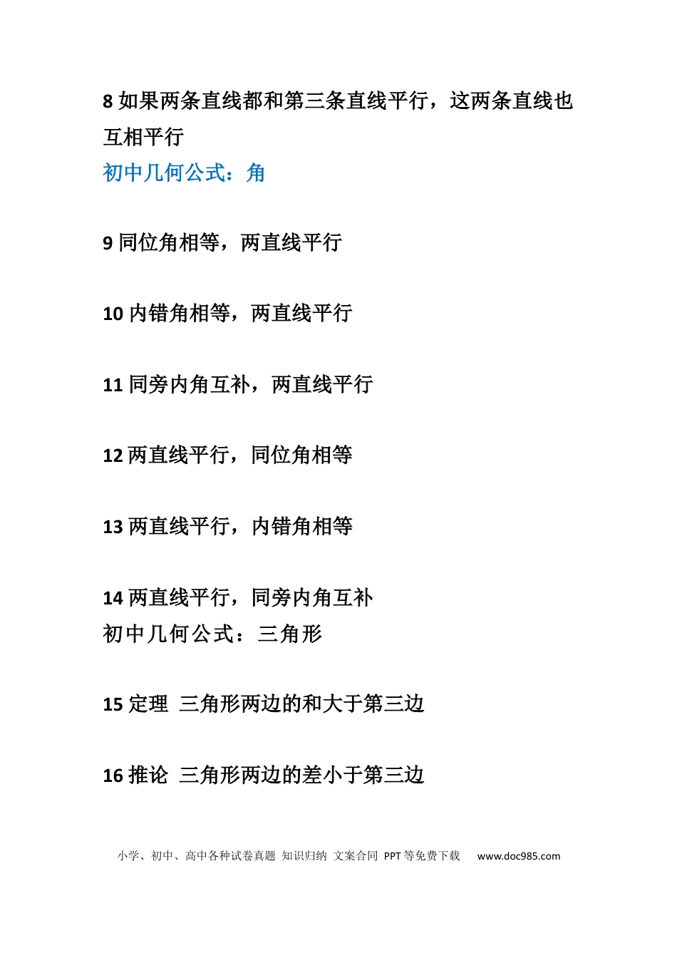 初中数学几何知识概括大全.docx