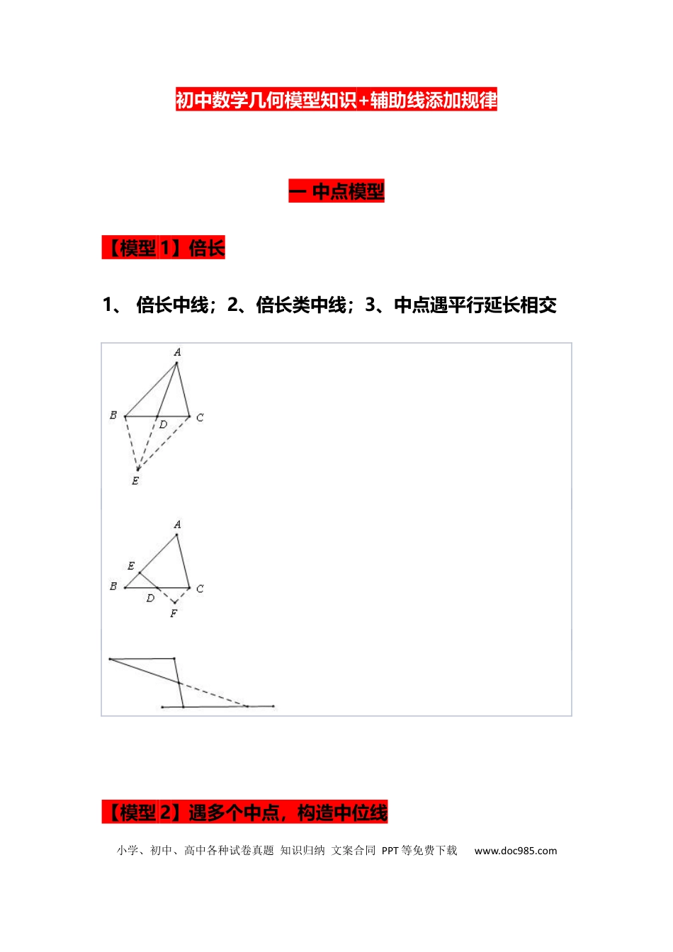 初中数学几何模型知识+辅助线添加规律.docx