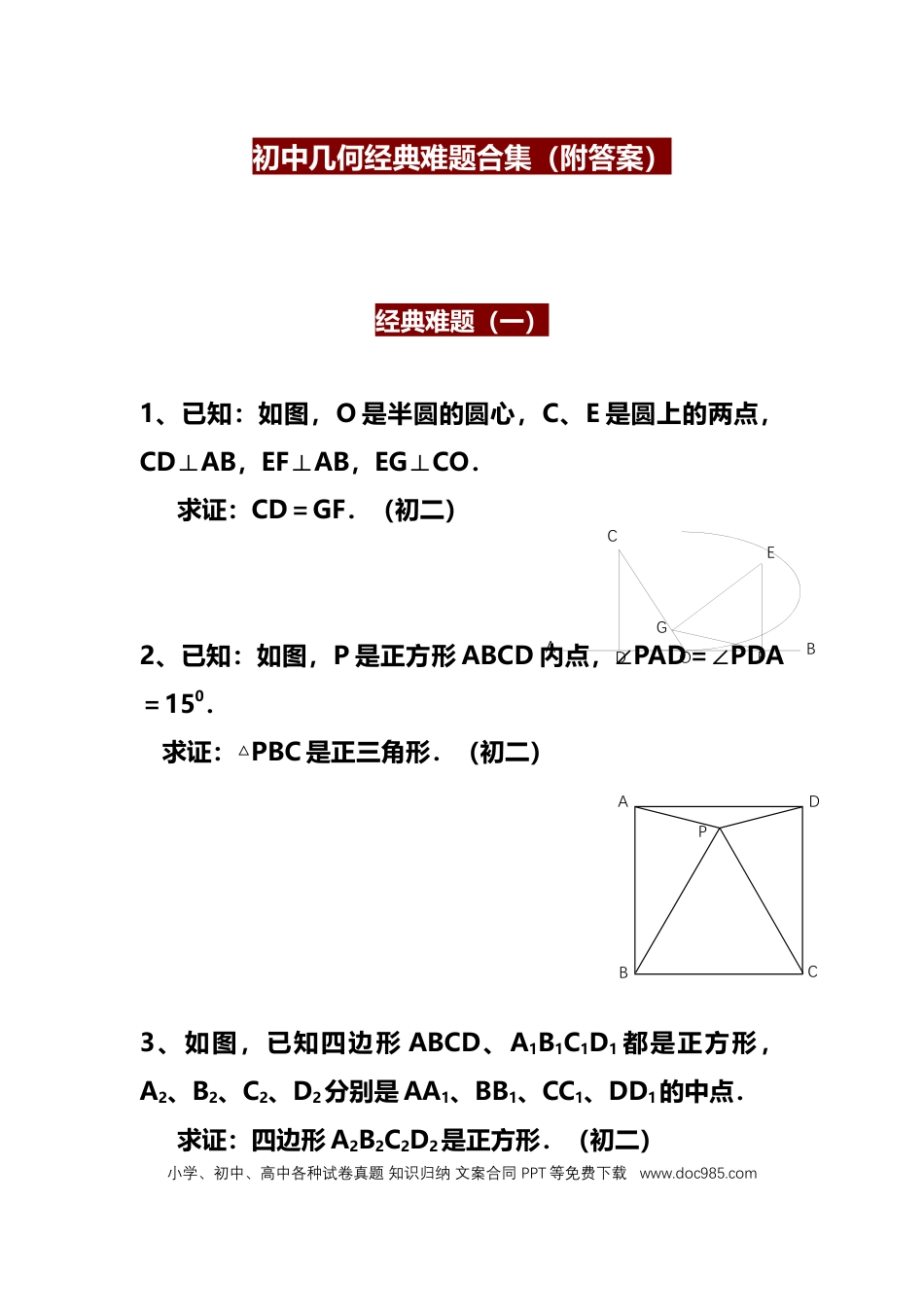 初中数学几何经典难题合集（附答案）.docx