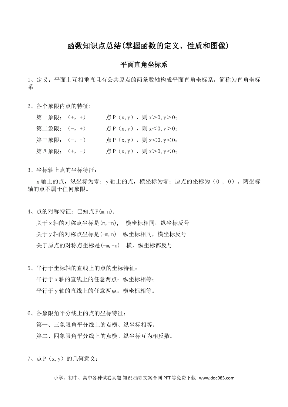 初中数学函数知识点归纳.doc