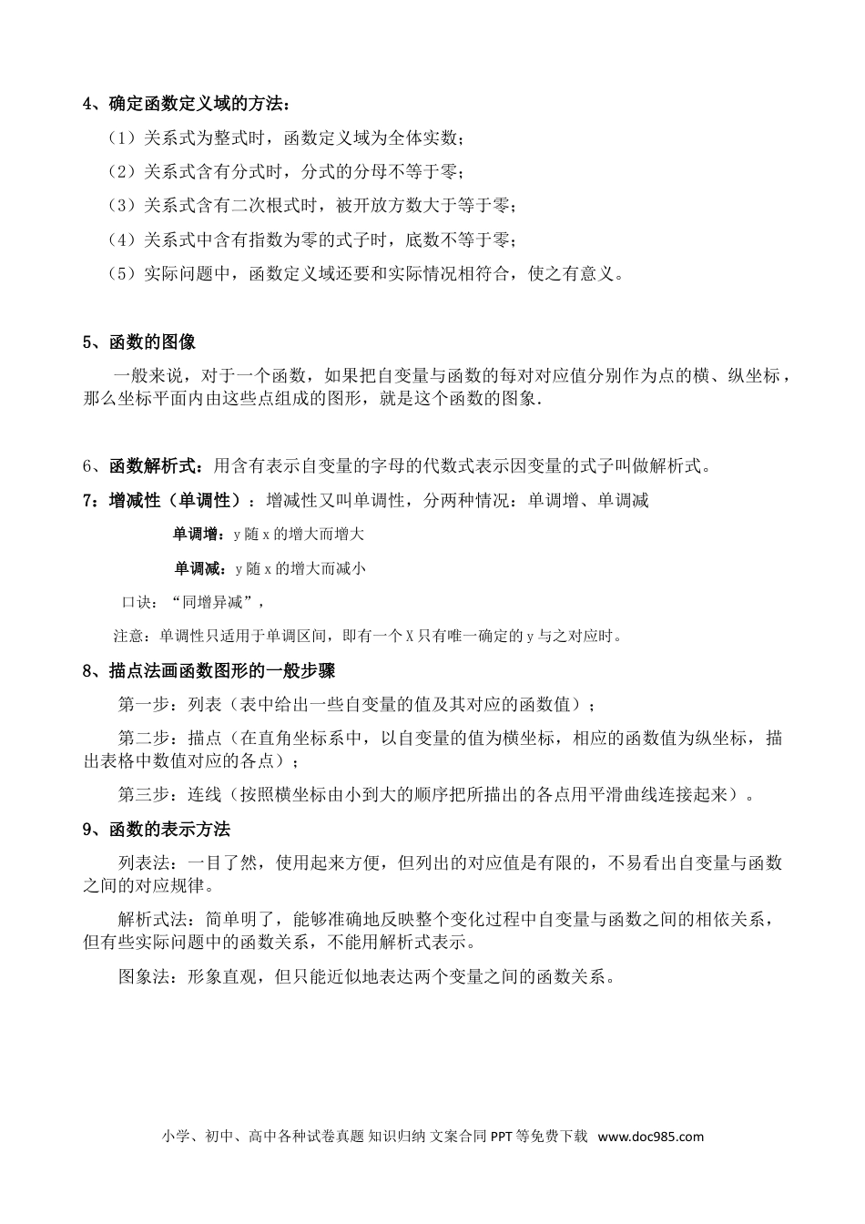初中数学函数知识点归纳.doc