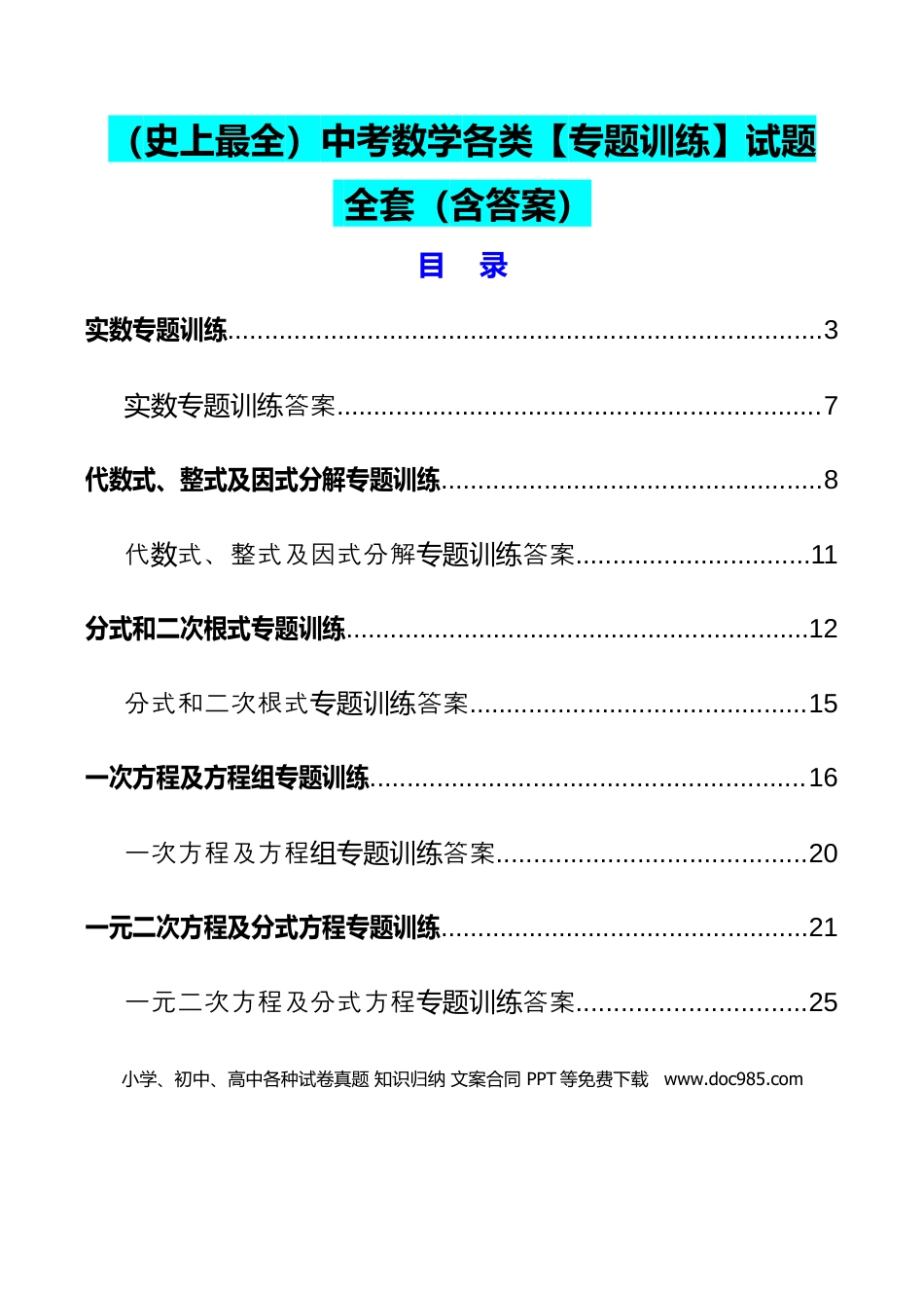 初中数学各类【专题训练】试题（全套含答案）.docx