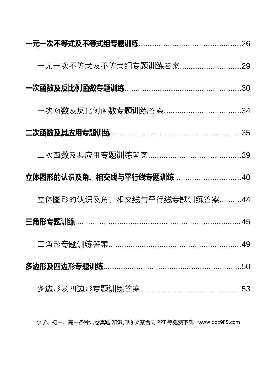 初中数学各类【专题训练】试题（全套含答案）.docx