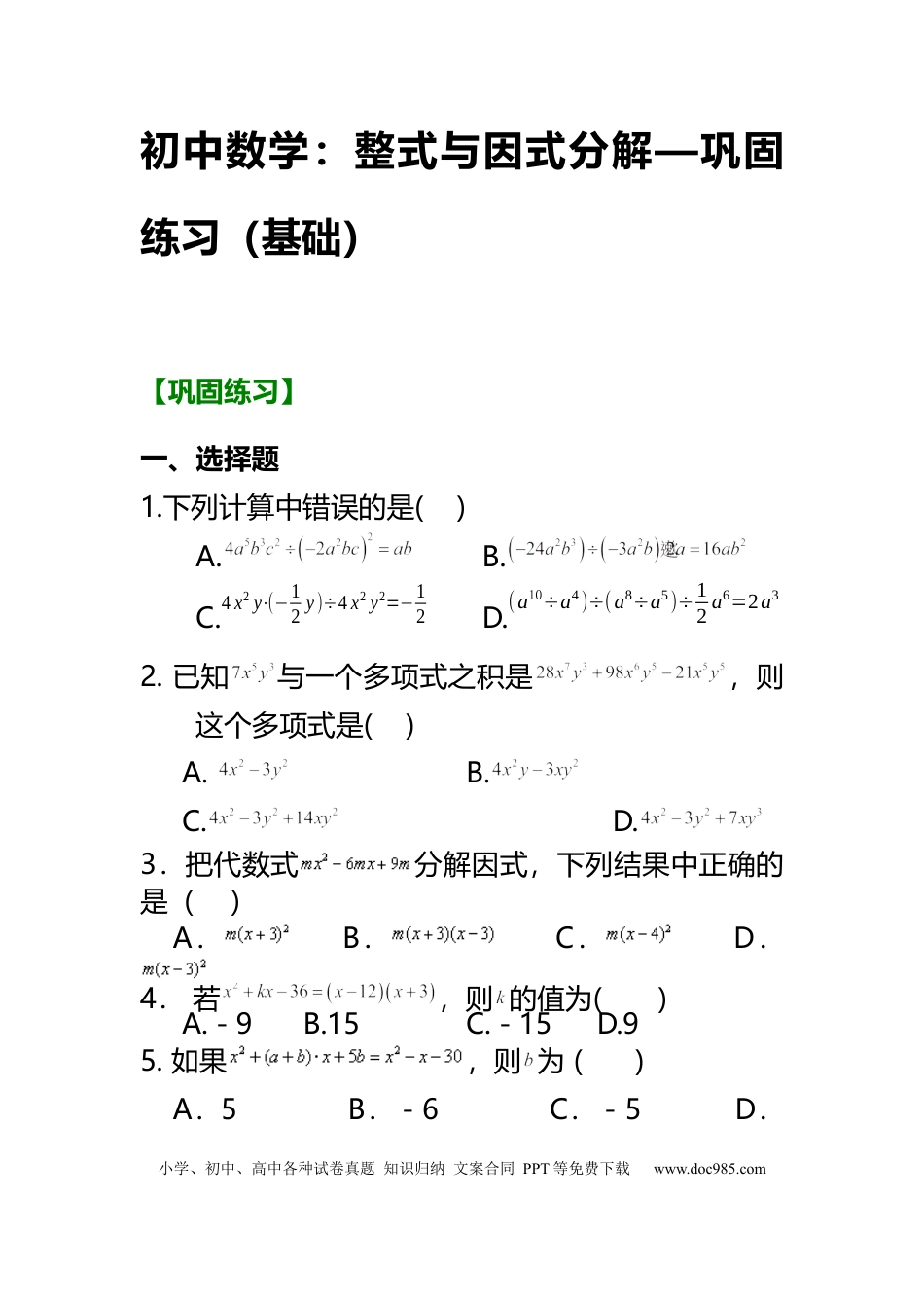 初中数学复习整试与因式分解.docx
