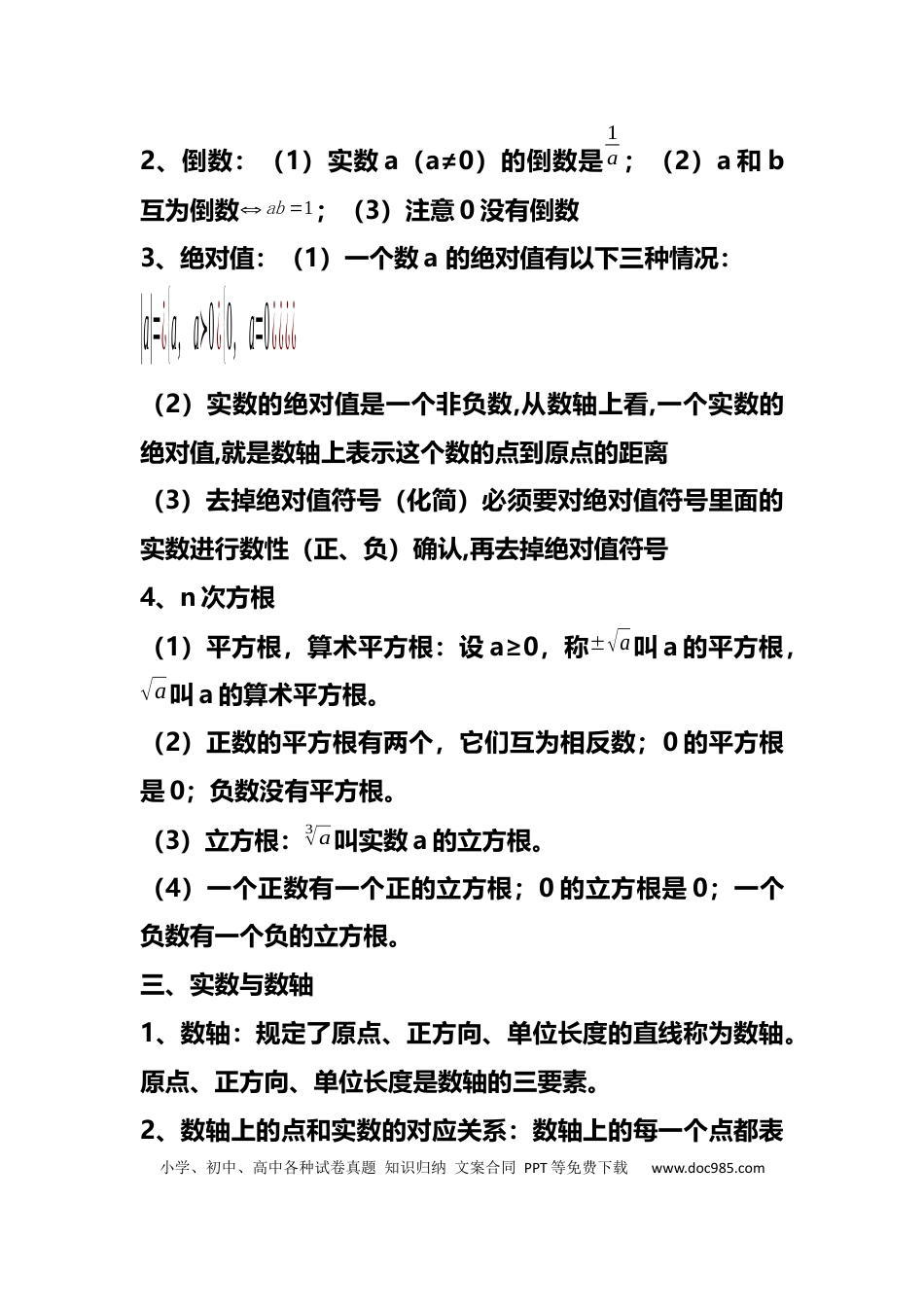 初中数学1-3年级核心知识点合集.docx