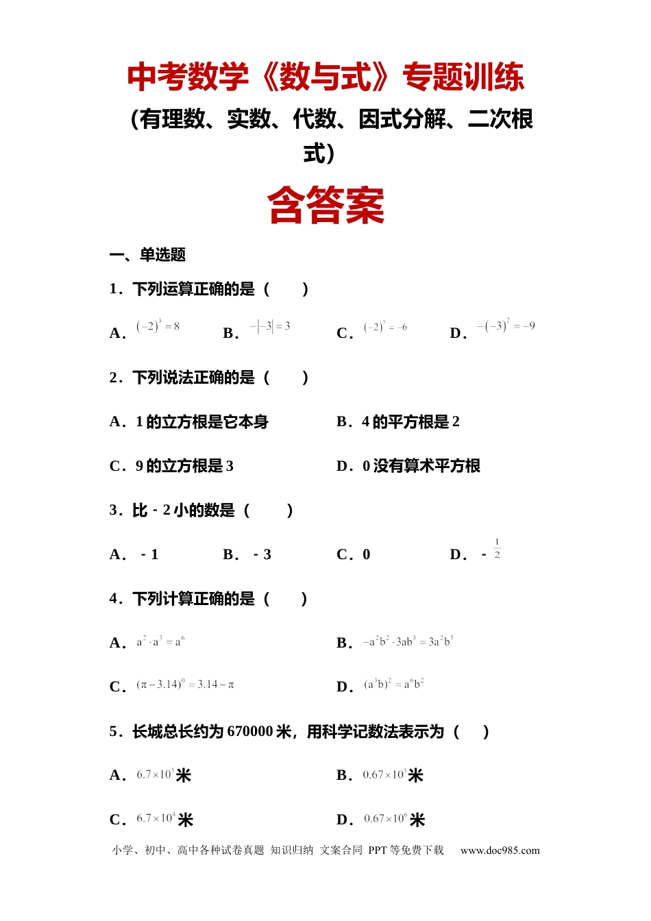 初中数学《数与式》专题训练（含答案）.docx