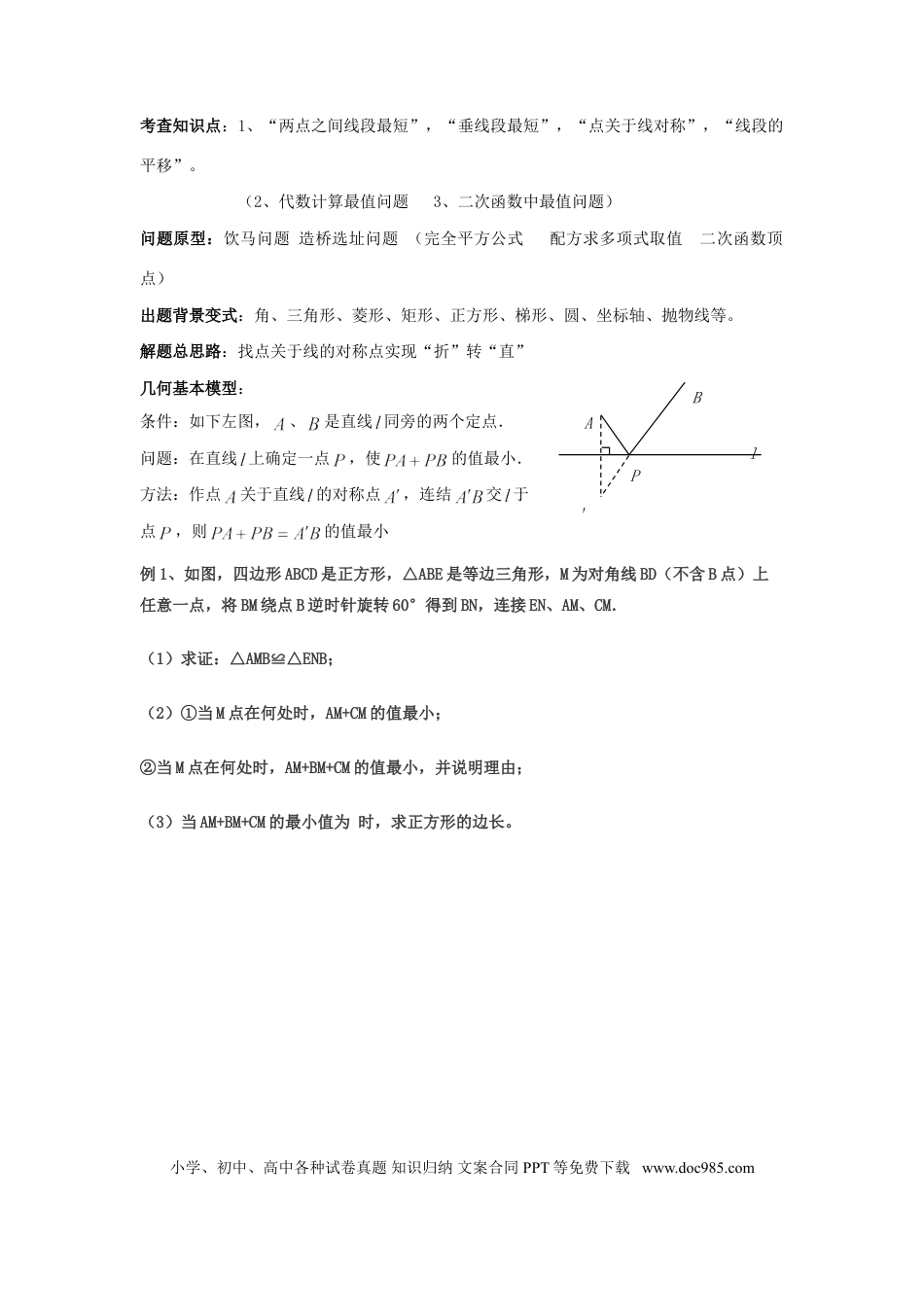 初中数学最值问题典型例题.doc
