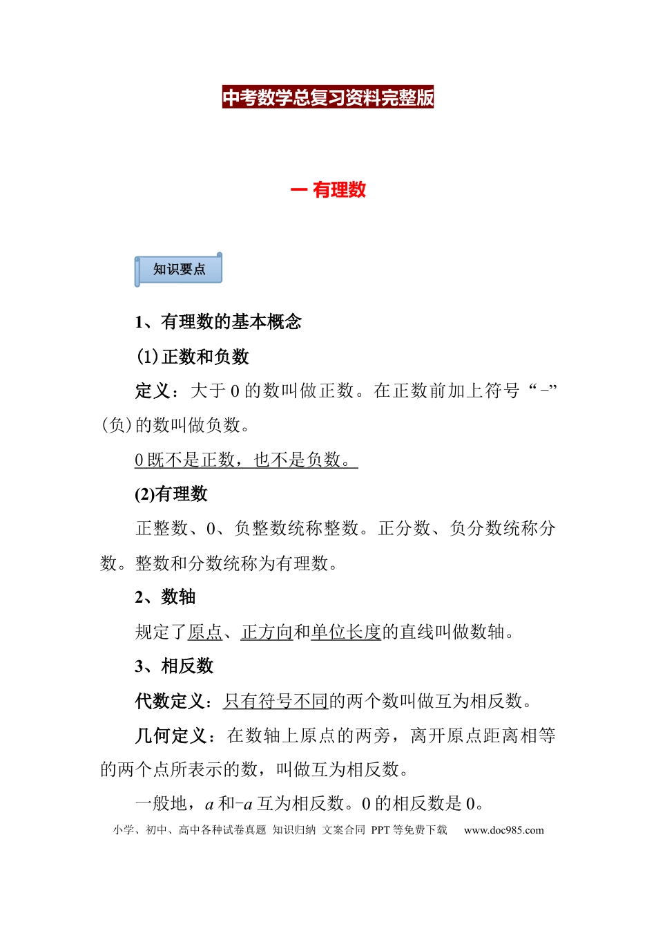 初中数学总复习资料完整版.docx