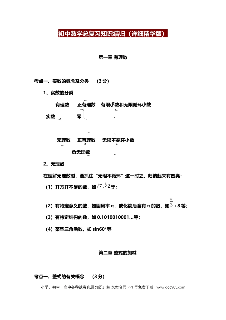 初中数学总复习知识结归（详细精华版）.docx