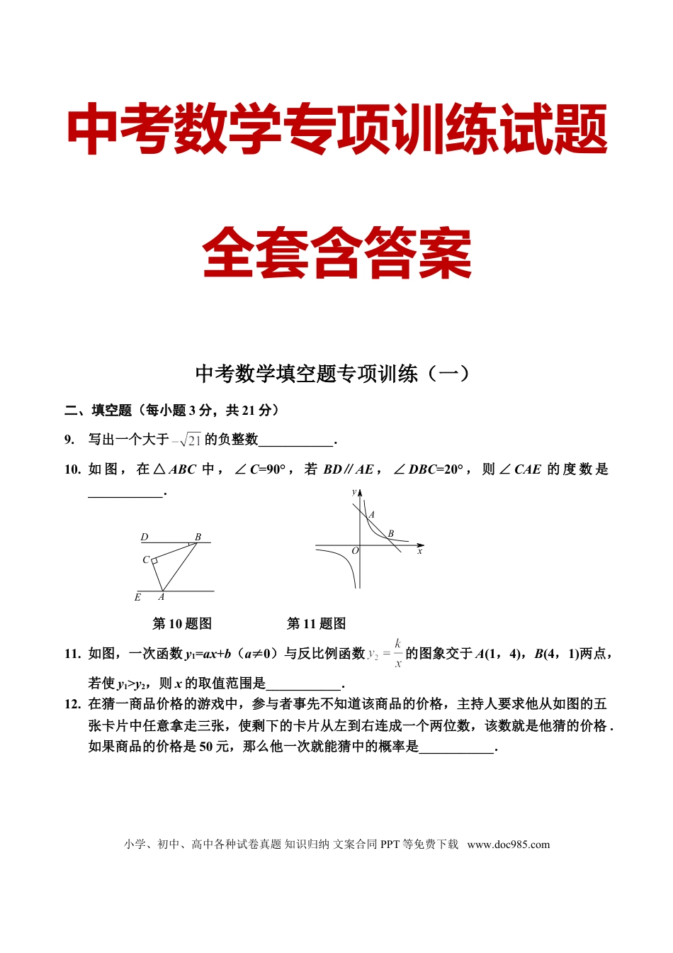 初中数学专项训练试题（全套含答案）.doc
