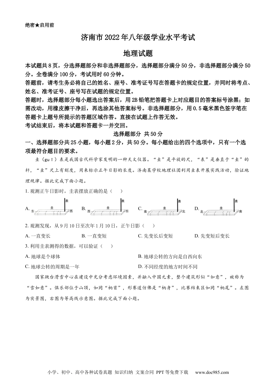精品解析：2022年山东省济南市中考地理真题（原卷版）.docx
