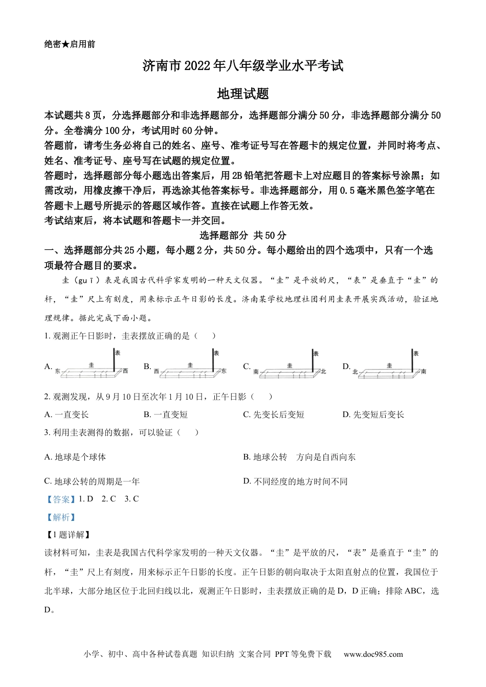 精品解析：2022年山东省济南市中考地理真题（解析版）.docx