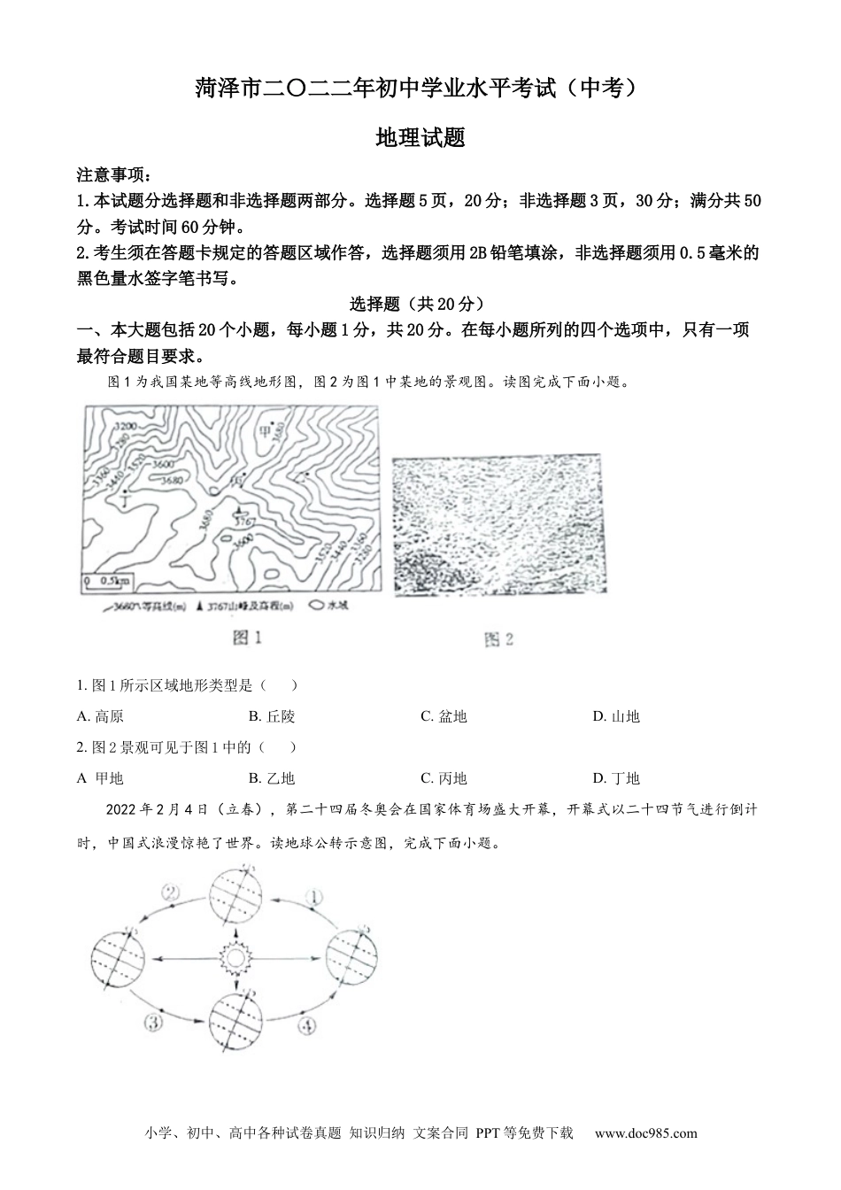 精品解析：2022年山东省菏泽市中考地理真题（原卷版）.docx