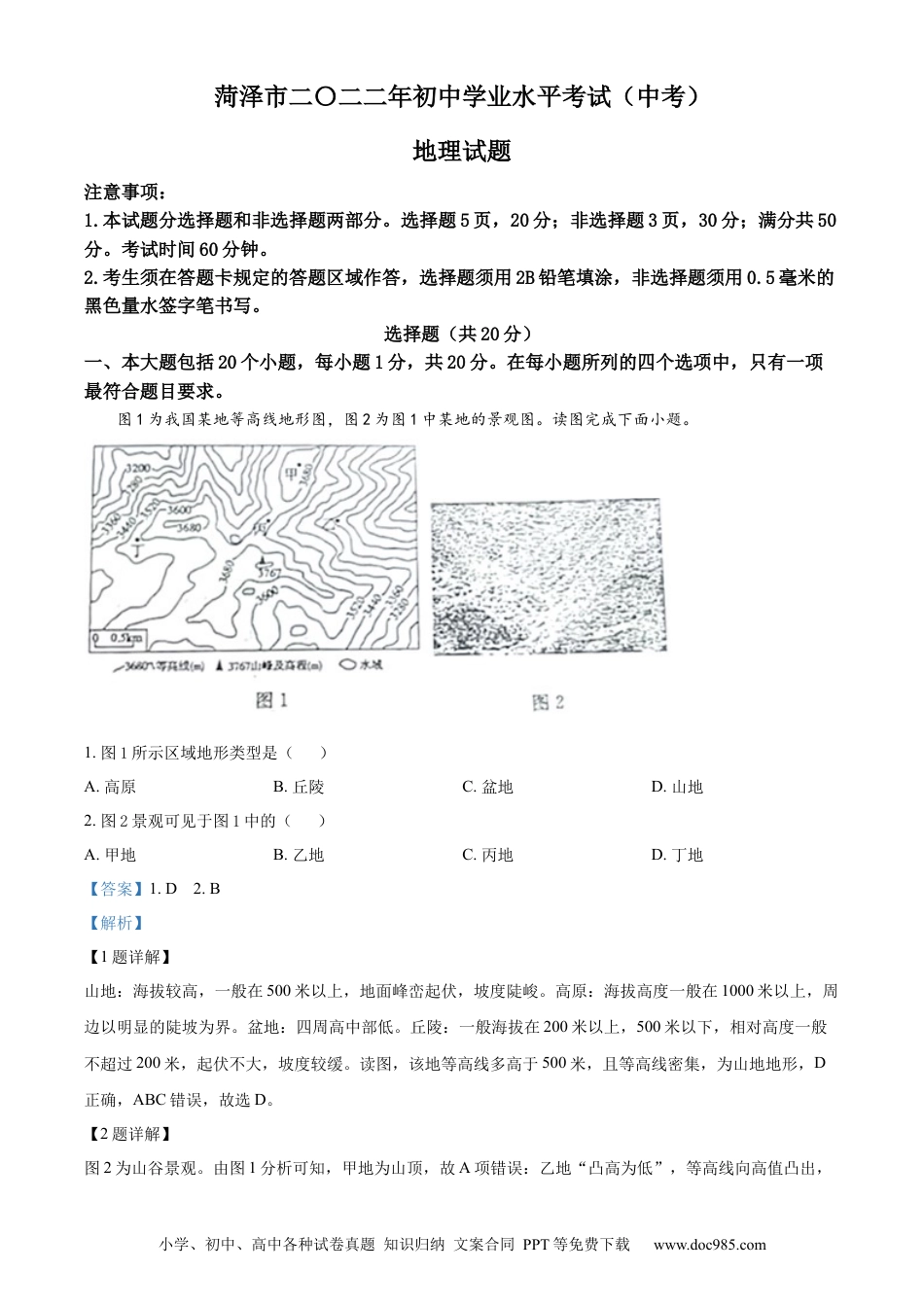 精品解析：2022年山东省菏泽市中考地理真题（解析版）.docx