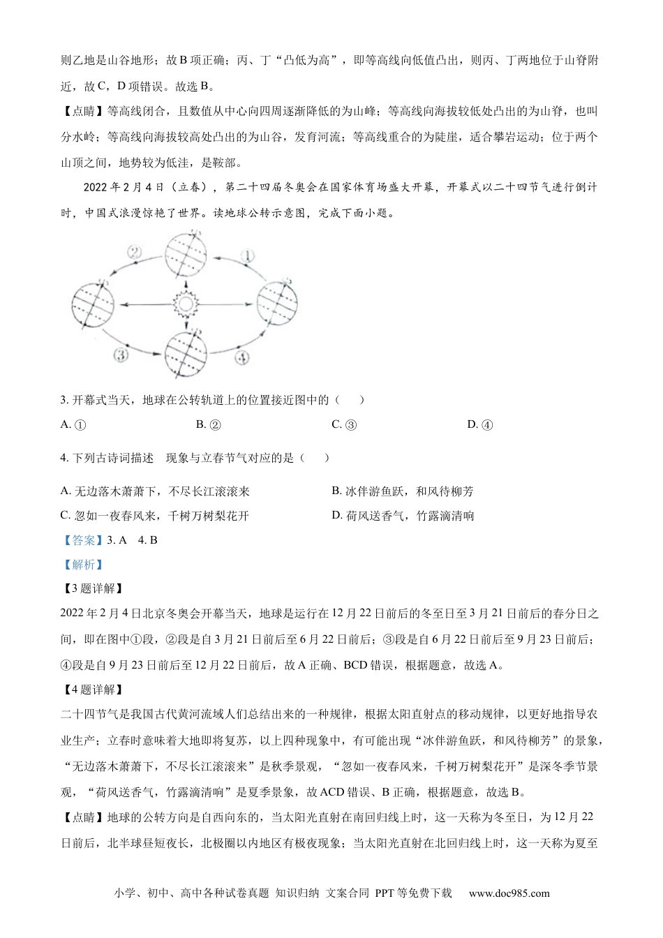 精品解析：2022年山东省菏泽市中考地理真题（解析版）.docx