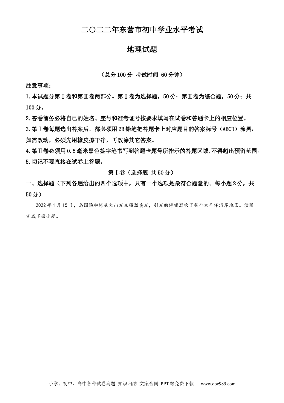 精品解析：2022年山东省东营市中考地理真题（解析版）.docx